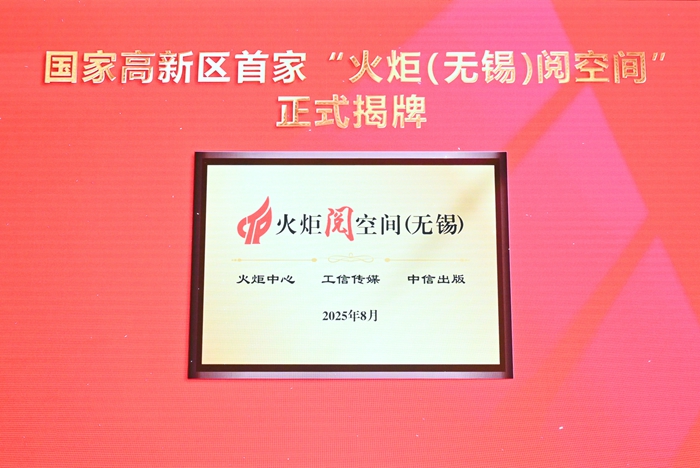 國(guó)家高新區(qū)首家“火炬（無錫）閱空間”揭牌。無錫高新區(qū)管委會(huì)供圖