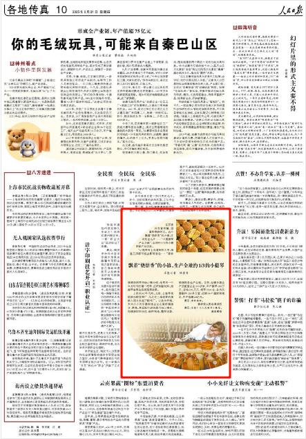 《人民日報(bào)》2025年8月21日10版 版面截圖