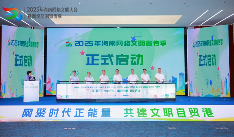 2025年海南網(wǎng)絡(luò)文明大會(huì)暨網(wǎng)絡(luò)文明宣傳季啟動(dòng)儀式在?？谂e行