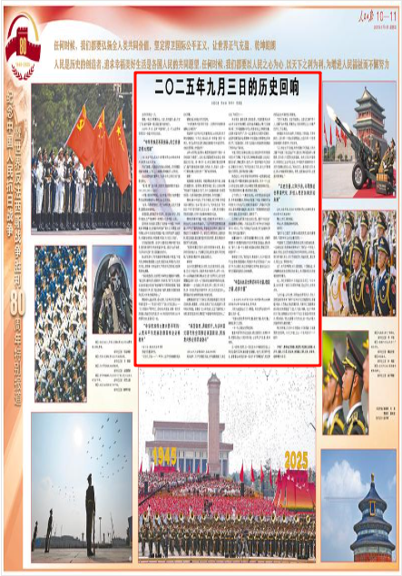 《人民日報》2025年9月4日10版 版面截圖