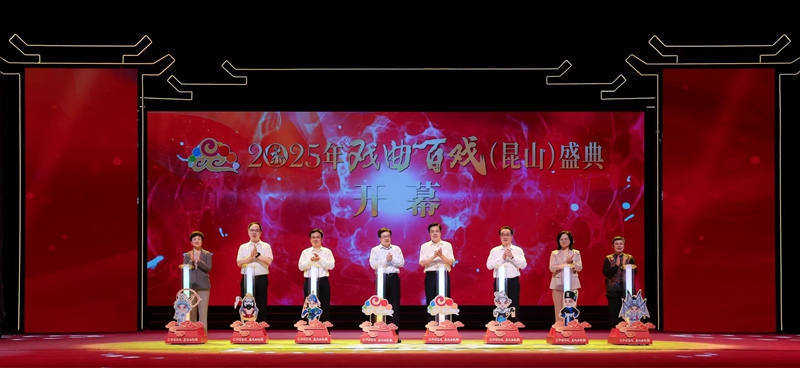 開幕式現(xiàn)場。昆山文旅供圖