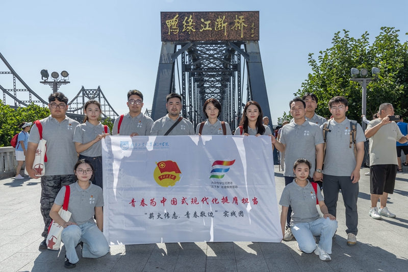 實(shí)踐團(tuán)成員在鴨綠江斷橋前合影