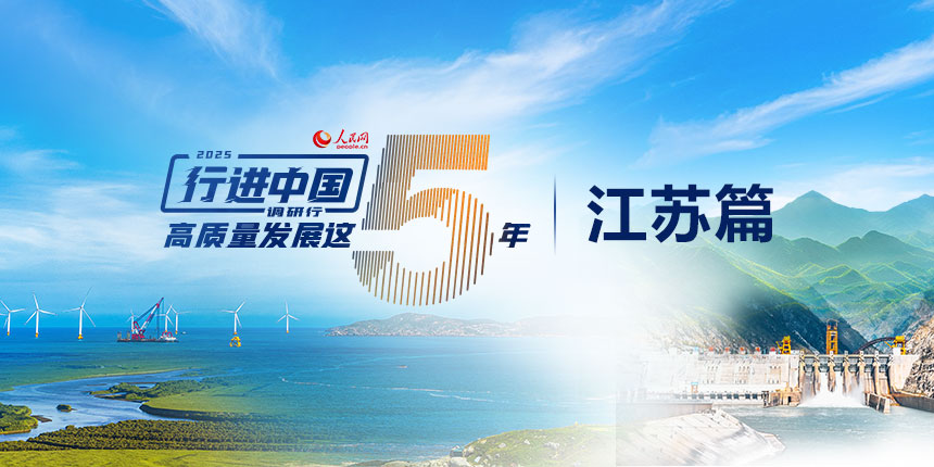 人民網(wǎng)2025“行進(jìn)中國”調(diào)研行走進(jìn)江蘇