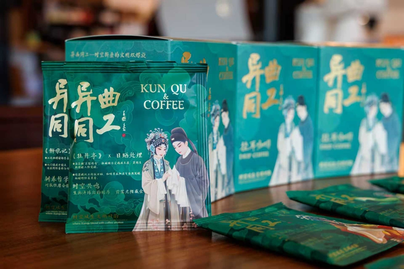 “異曲同工”昆曲主題咖啡。昆山市文廣體旅局供圖