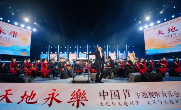 “天地永樂·中國節(jié)”主題視聽音樂會(huì)在南京江北新區(qū)上演