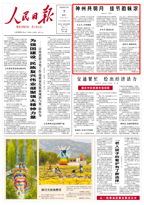 《人民日報》2025年10月7日1版版面