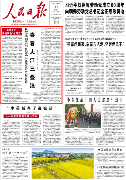 《人民日報》2025年10月11日1版版面