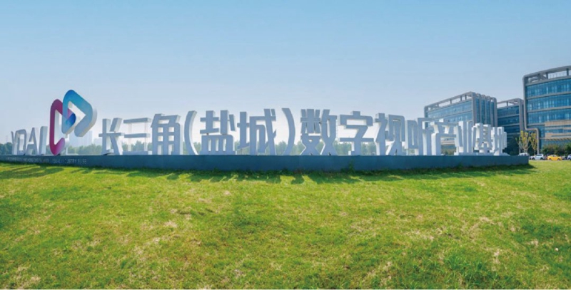 長(zhǎng)三角(鹽城)數(shù)字視聽(tīng)產(chǎn)業(yè)基地