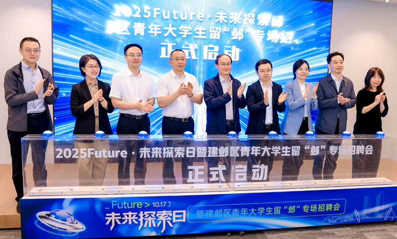 “2025 Future·未來探索日”暨建鄴區(qū)青年大學(xué)生留“鄴”專場招聘會啟動儀式