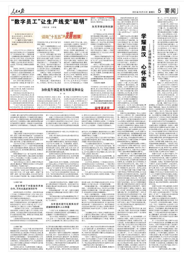 《人民日報》2025年10月25日5版版面截圖