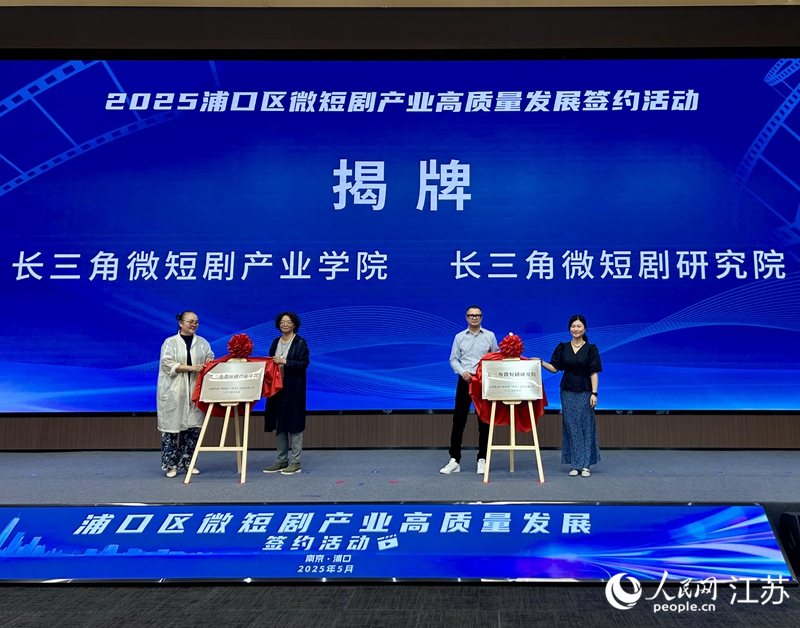 浦口今年5月揭牌的“長三角微短劇產(chǎn)業(yè)學(xué)院”“長三角微短劇研究院”。人民網(wǎng)記者 王丹丹攝