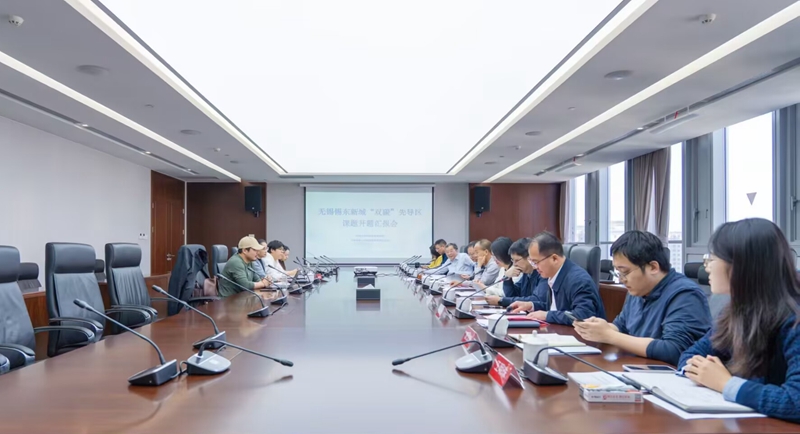 匯報會現(xiàn)場。錫東新城供圖