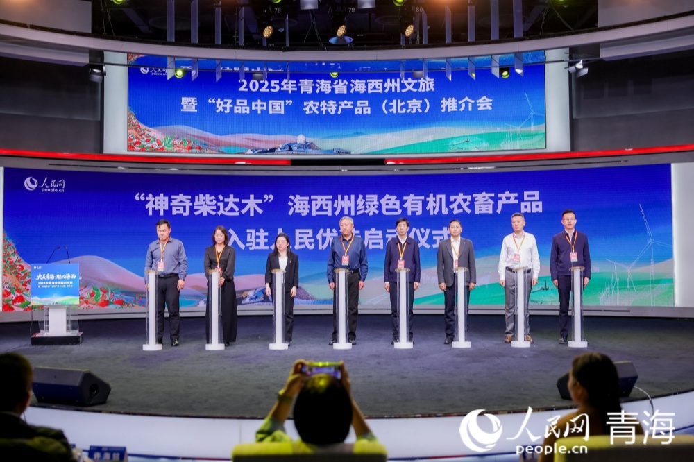 “神奇柴達木”海西州綠色有機農(nóng)畜產(chǎn)品入駐“人民優(yōu)選”平臺啟動儀式。人民網(wǎng)記者 況玉攝