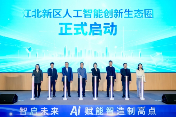 江北新區(qū)人工智能創(chuàng)新生態(tài)圈啟動儀式。江北新區(qū)智能制造產(chǎn)業(yè)園供圖