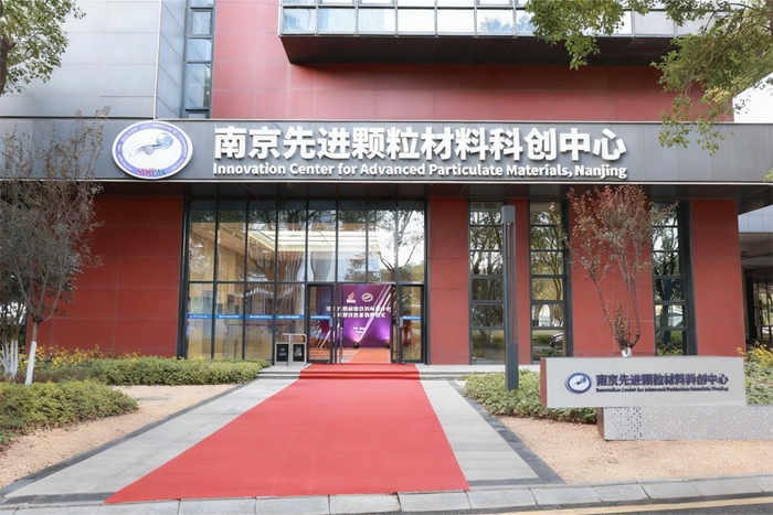 南京先進(jìn)顆粒材料科創(chuàng)中心。浦口高新區(qū)供圖