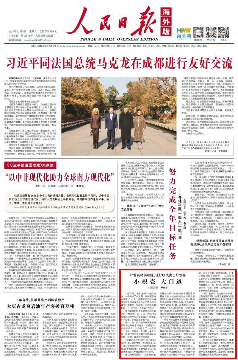 12月6日，《人民日?qǐng)?bào)海外版》第1版版面。