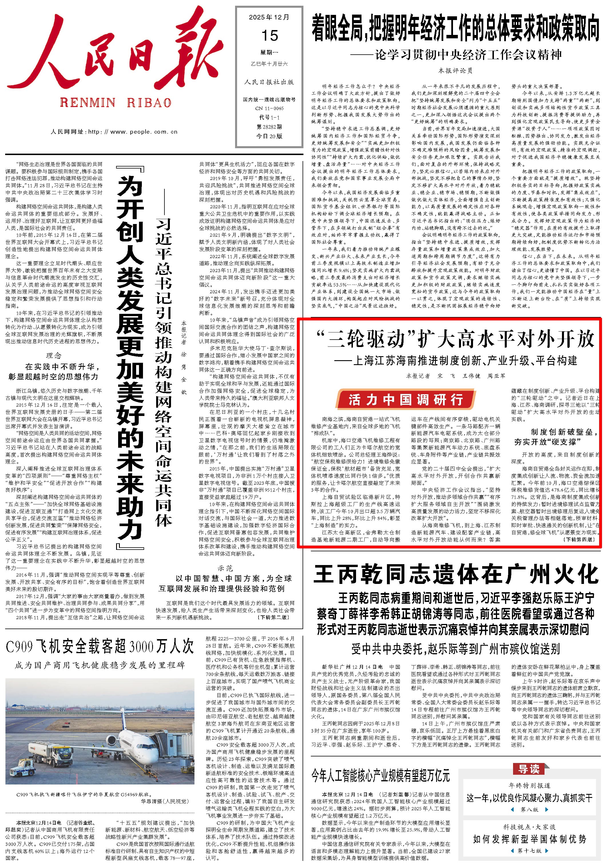 12月15日，《人民日?qǐng)?bào)》第1版版面。
