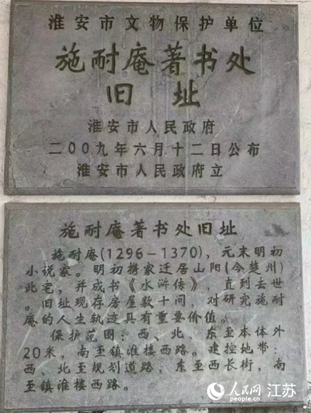 “施耐庵著書處”于2009年設(shè)立為淮安市文保單位。人民網(wǎng)記者張瀚天攝