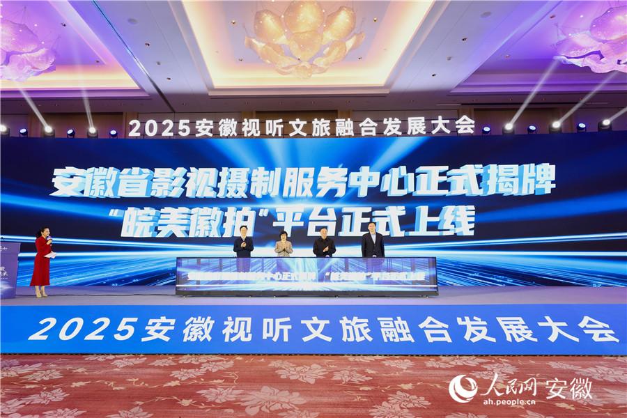 安徽省影視攝制服務(wù)中心揭牌，并上線“皖美徽拍”平臺(tái)。人民網(wǎng)記者 張俊攝