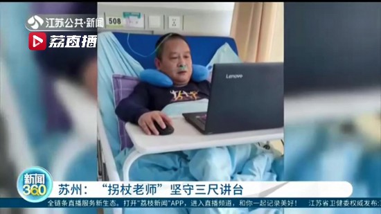 惦記著孩子們 蘇州張家港一“拐杖老師”堅守三尺講臺