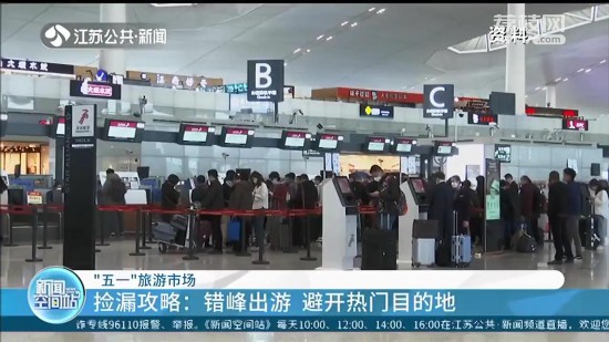 “五一”出行可撿漏:錯峰出游 避開熱門目的地