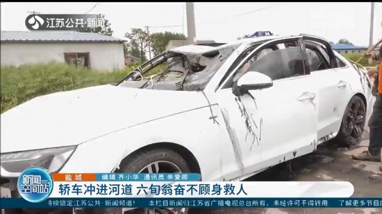 奧迪轎車沖進(jìn)河道 射陽(yáng)六旬大爺奮不顧身救人