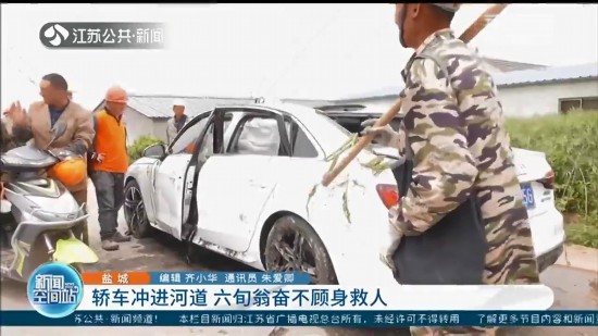 奧迪轎車沖進(jìn)河道 射陽(yáng)六旬大爺奮不顧身救人