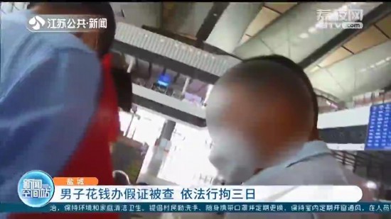 男子花錢辦假證在鹽城火車站被查 依法行拘三日