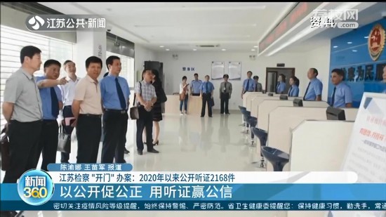 江蘇檢察機(jī)關(guān)“開門”辦案:2020年以來公開聽證2168件