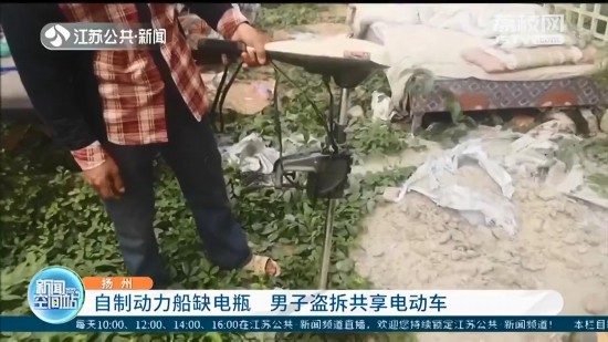 揚州:男子腦洞大開 偷共享電動車電瓶制作動力船螺旋槳