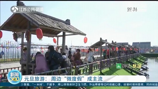 元旦期間出游 江蘇周邊“微度假”成主流選擇