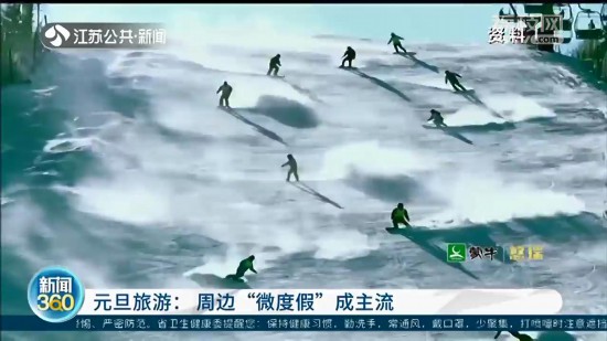 元旦期間出游 江蘇周邊“微度假”成主流選擇