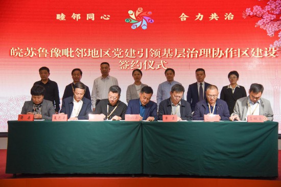 皖蘇魯豫毗鄰地區(qū)黨建引領(lǐng)基層治理協(xié)作區(qū)框架協(xié)議簽訂。人民網(wǎng)記者 李希蒙攝