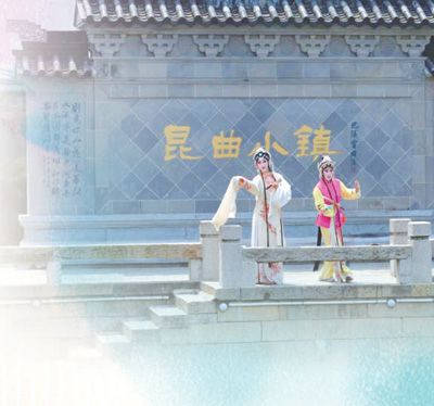 昆曲小鎮(zhèn)的表演。
