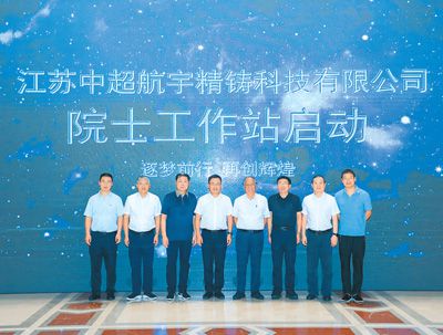 圖為江蘇中超航宇精鑄科技有限公司院士工作站啟動(dòng)現(xiàn)場(chǎng)。采訪對(duì)象供圖