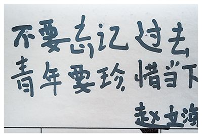 老兵寫給青年的寄語。史云鵬攝