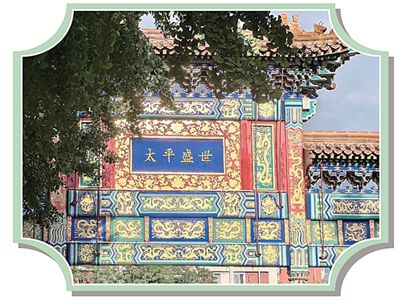北京海淀區(qū)的“小西天”牌樓，匾額上書“太平盛世”。王昱昊攝